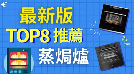 蒸焗爐比較！15款最熱門型號推介及價錢